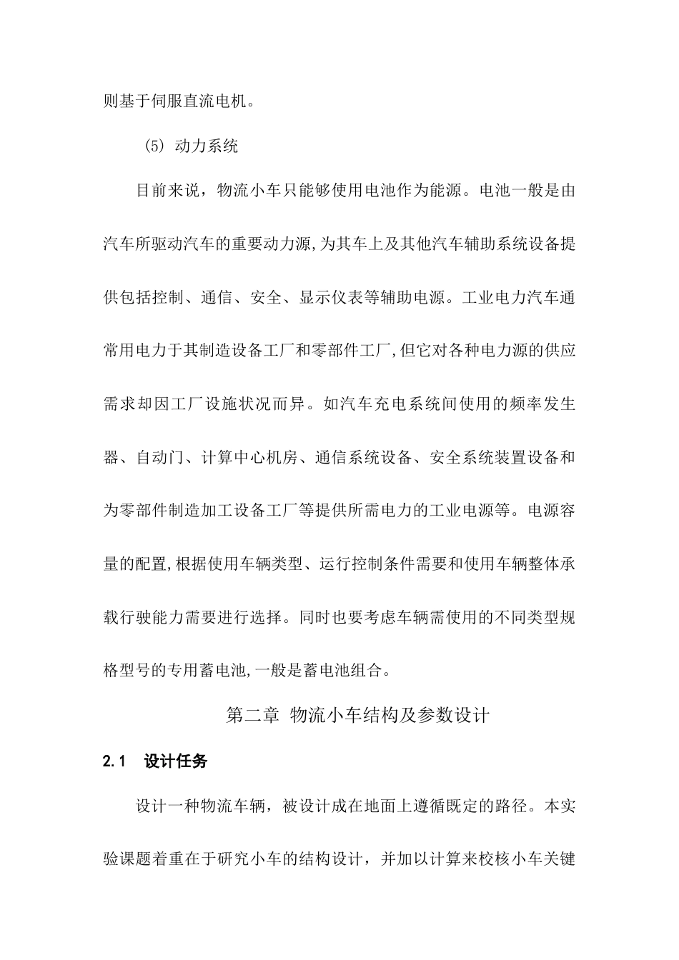 22年WP 一种物流搬运小车的结构设计-约7223字符.docx_第5页
