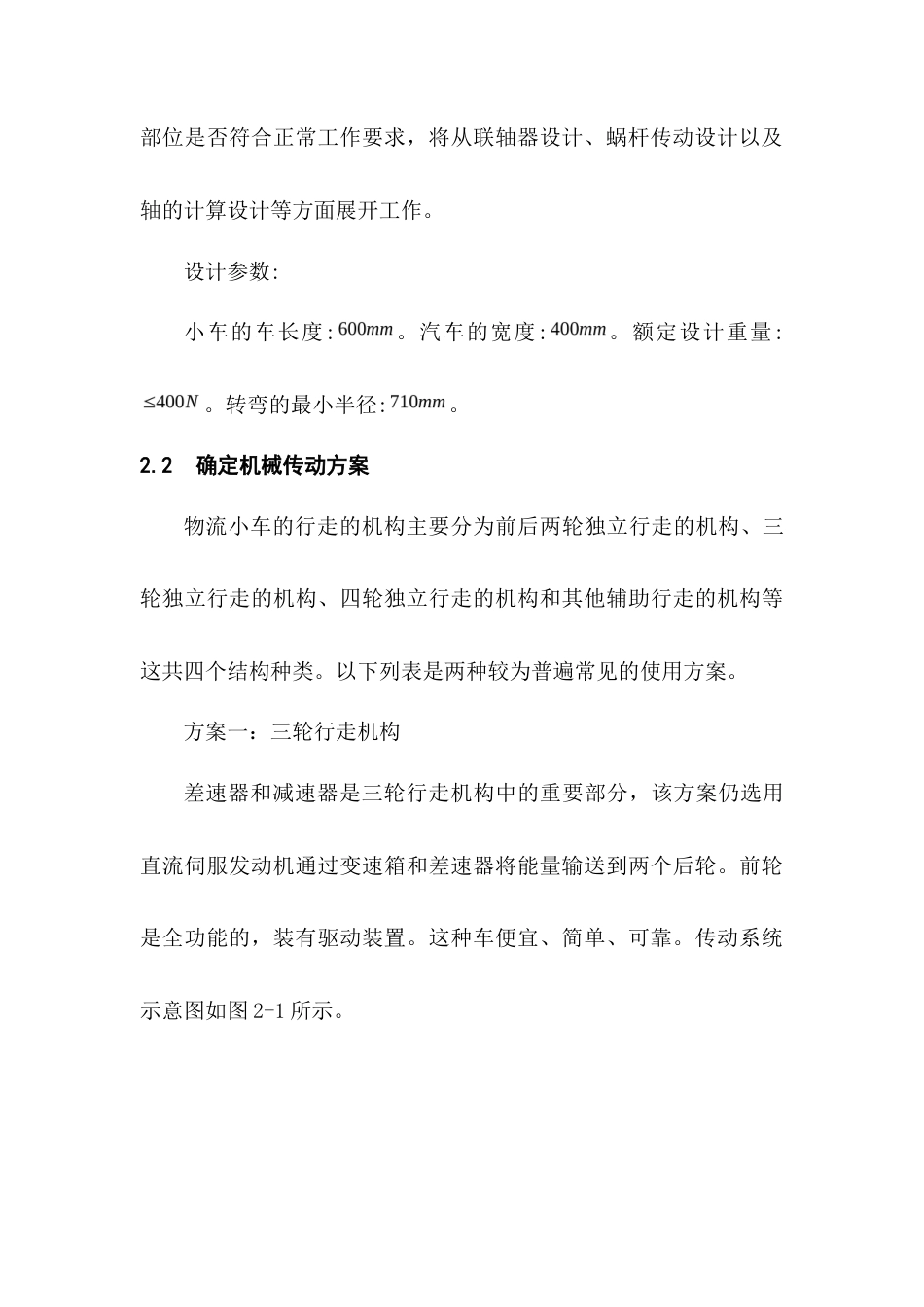 22年WP 一种物流搬运小车的结构设计-约7223字符.docx_第6页