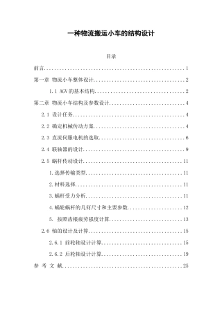 22年WP 一种物流搬运小车的结构设计-约7223字符.docx