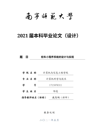 22年WP终稿 校车管理小程序的设计与实现-约12368字符.docx
