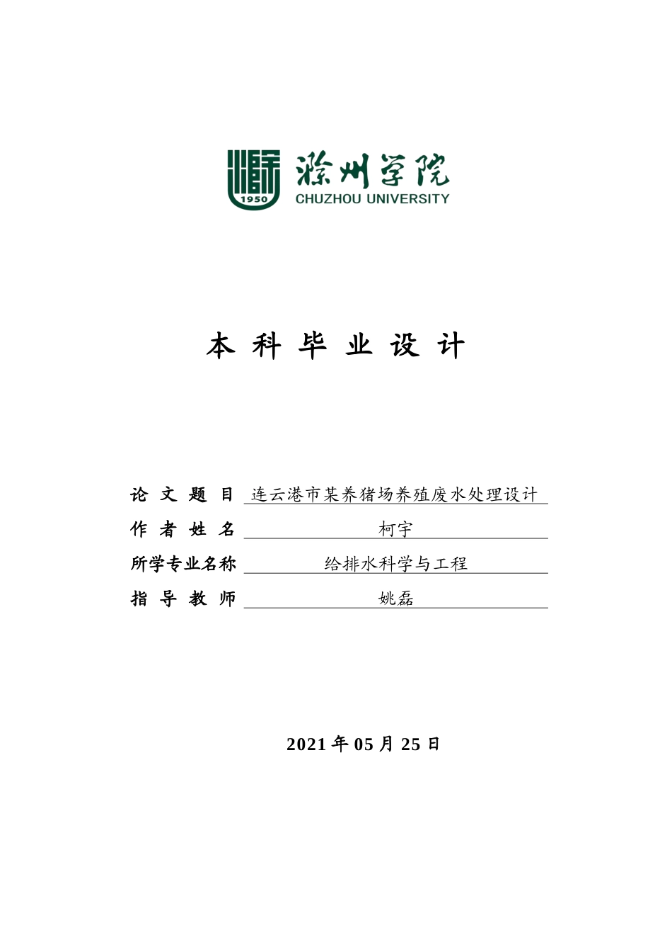 22年WP 连云港市某养猪场养殖废水处理设计-约16032字符.docx_第1页