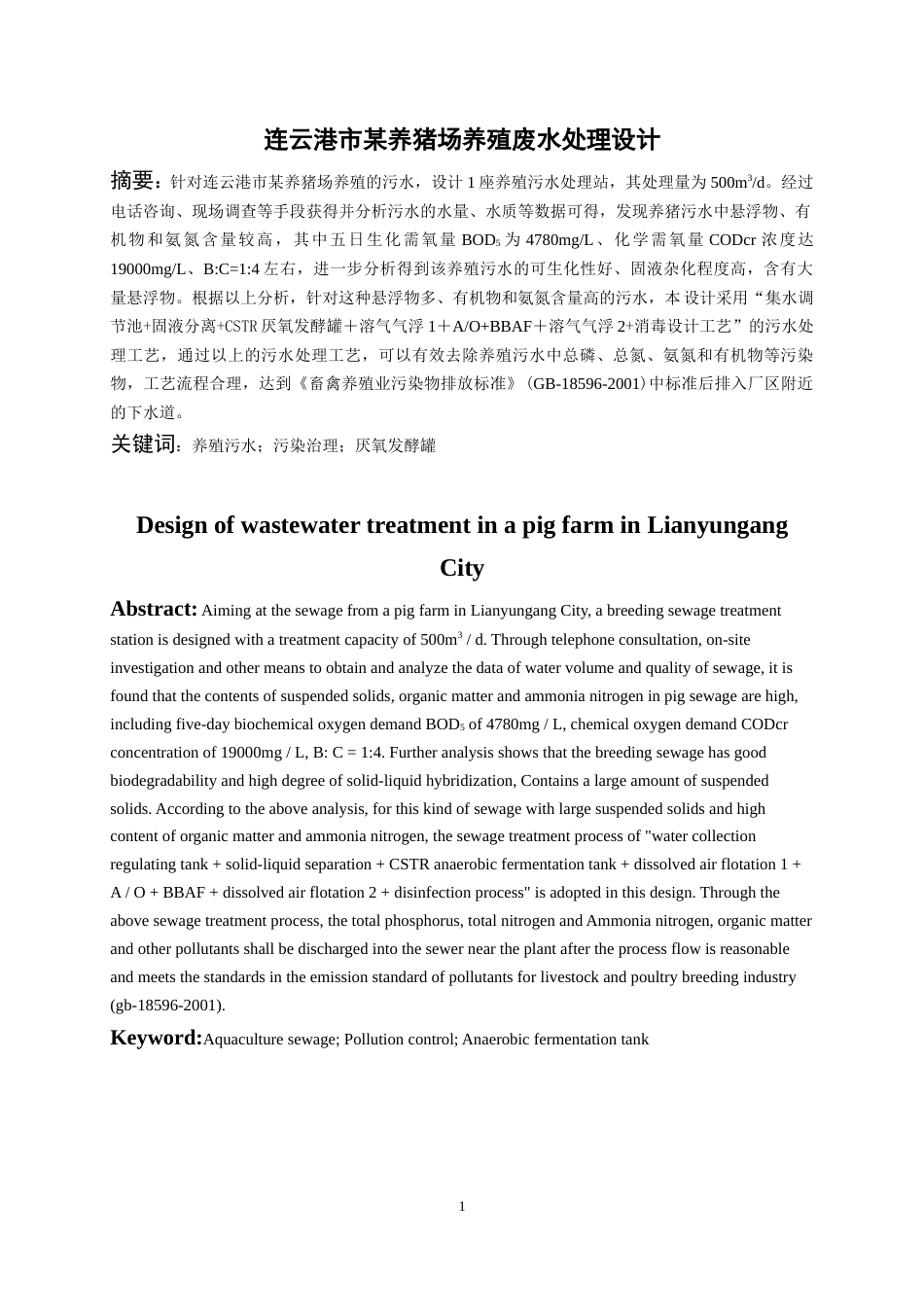 22年WP 连云港市某养猪场养殖废水处理设计-约16032字符.docx_第5页