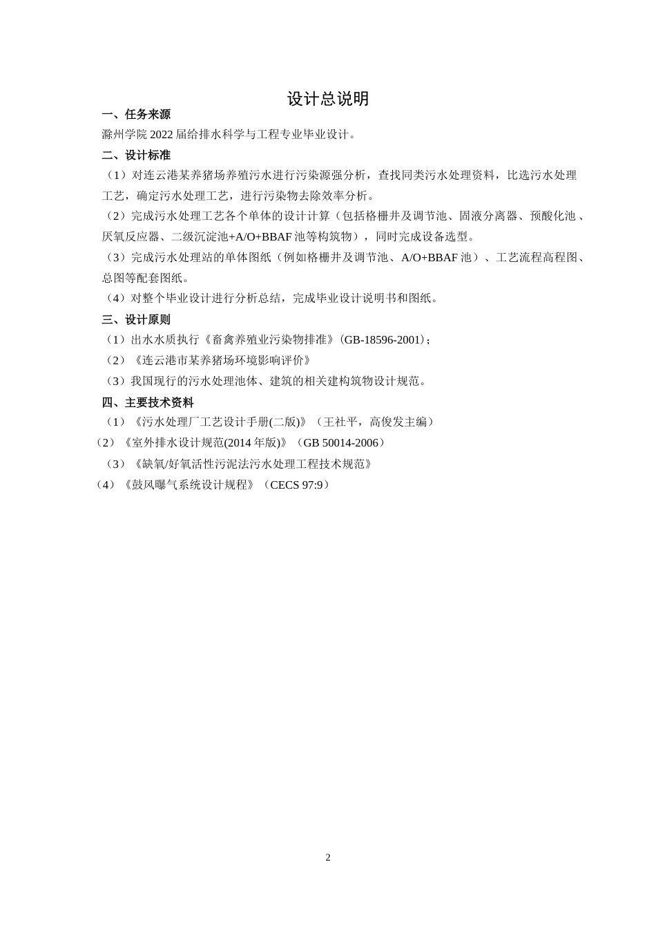 22年WP 连云港市某养猪场养殖废水处理设计-约16032字符.docx_第6页