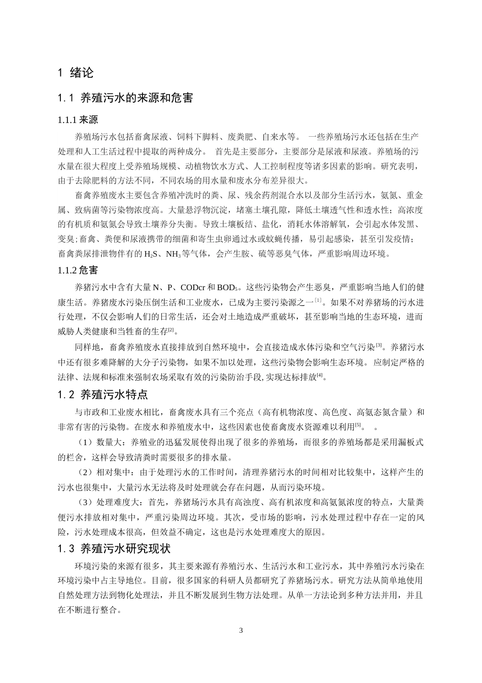 22年WP 连云港市某养猪场养殖废水处理设计-约16032字符.docx_第7页