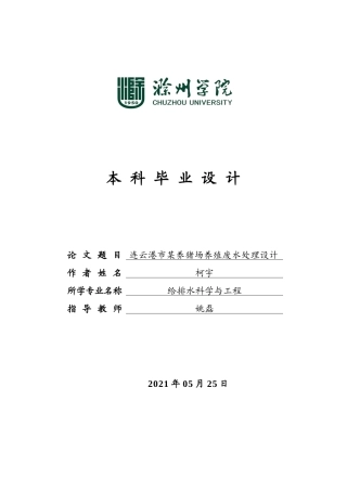 22年WP 连云港市某养猪场养殖废水处理设计-约16032字符.docx