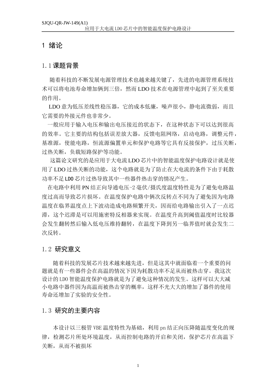 22年WP 应用于大电流LDO芯片中的智能温度保护电路设计-约13287字符.docx_第5页