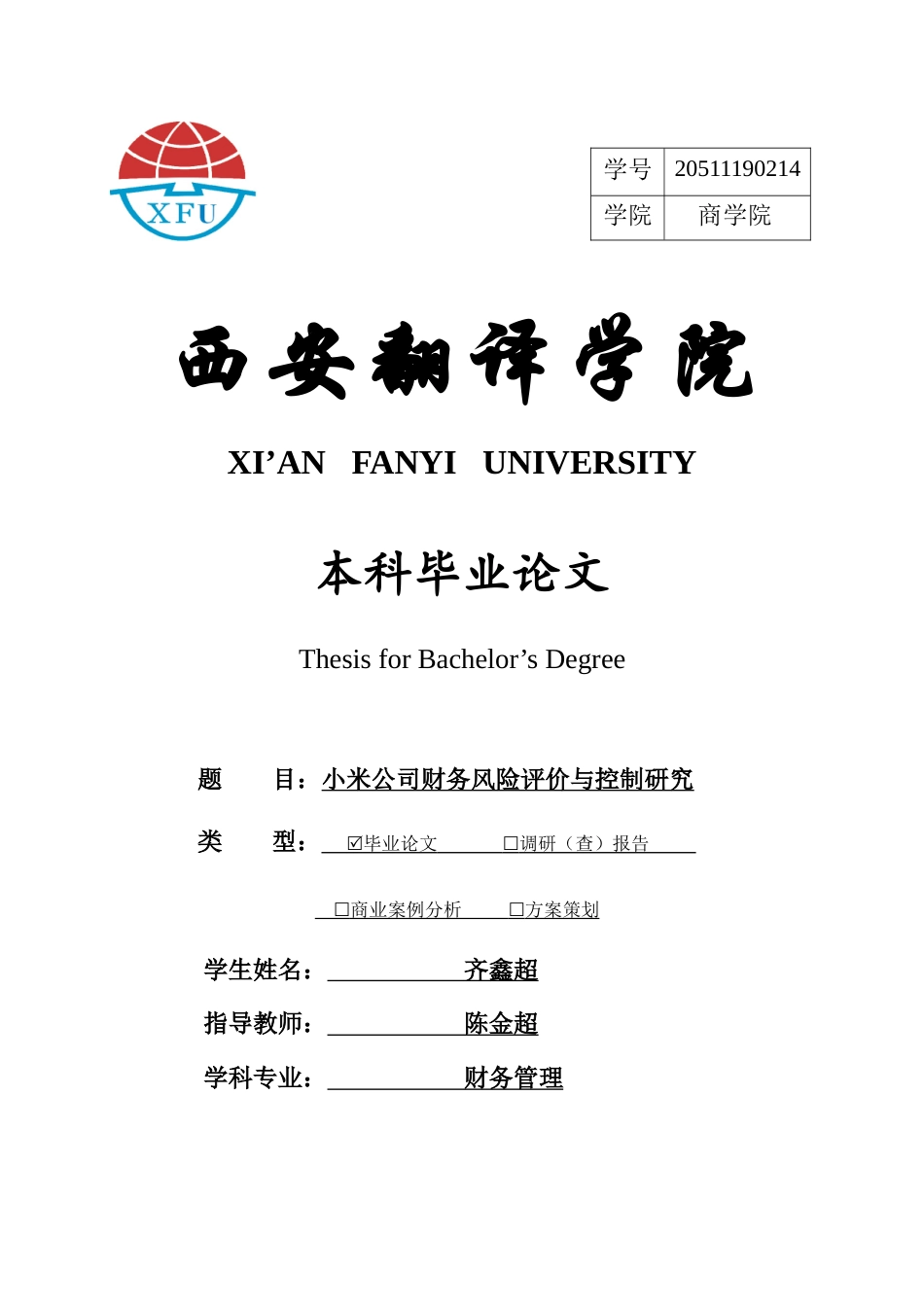 22年WP 小米公司财务风险评价与控制研究-约19410字符.docx_第1页