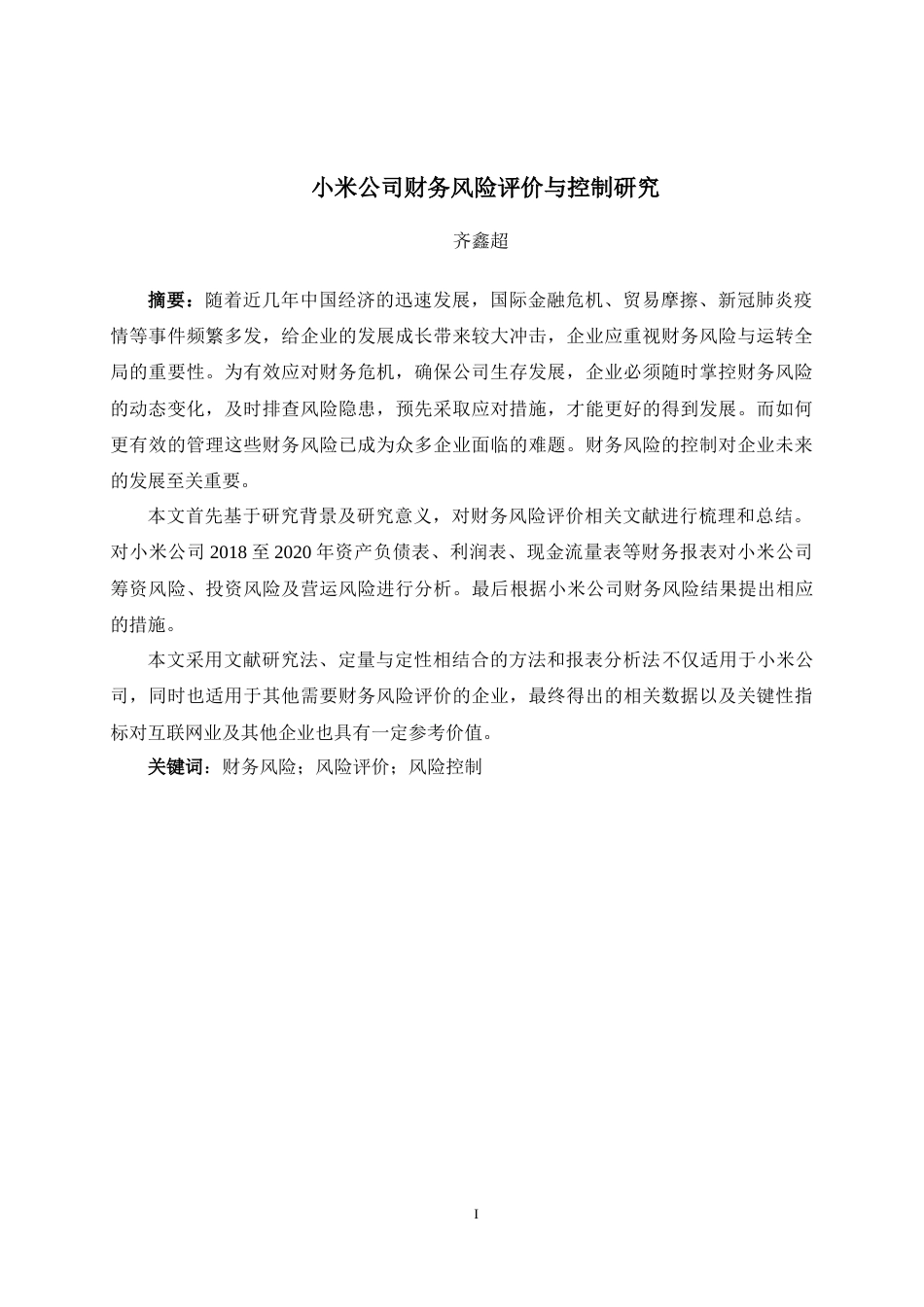 22年WP 小米公司财务风险评价与控制研究-约19410字符.docx_第4页