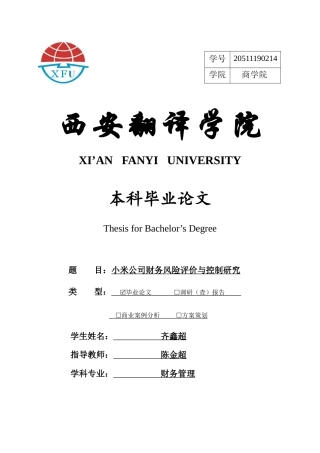 22年WP 小米公司财务风险评价与控制研究-约19410字符.docx