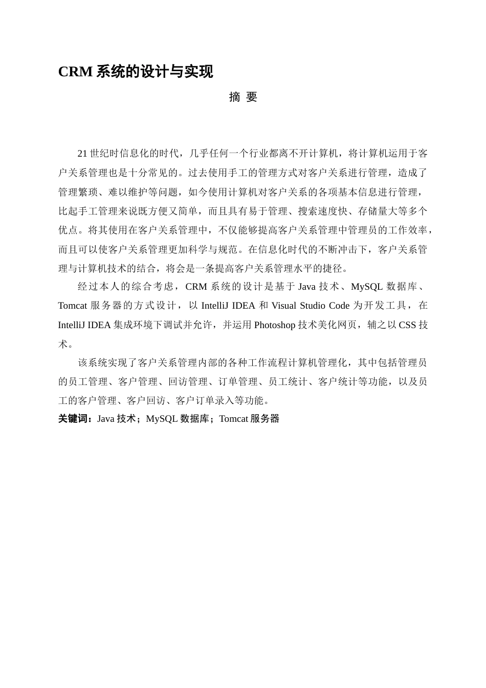 22年WP 基于SSM框架的CRM-约23956字符.docx_第3页