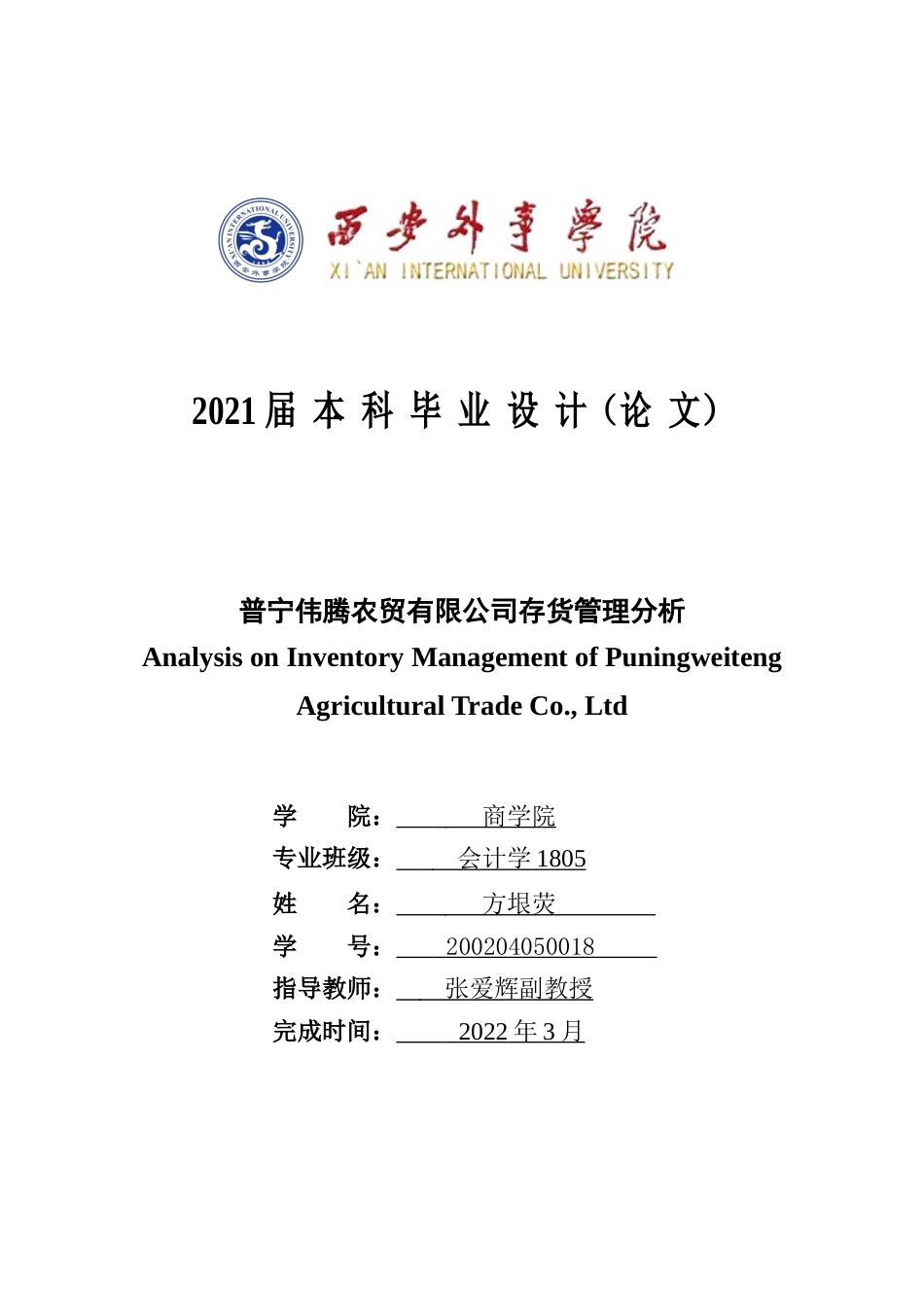 22年WP 普宁伟腾农贸有限公司存货管理问题分析-约14680字符.docx_第1页