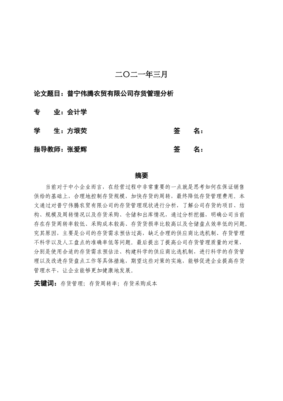 22年WP 普宁伟腾农贸有限公司存货管理问题分析-约14680字符.docx_第2页