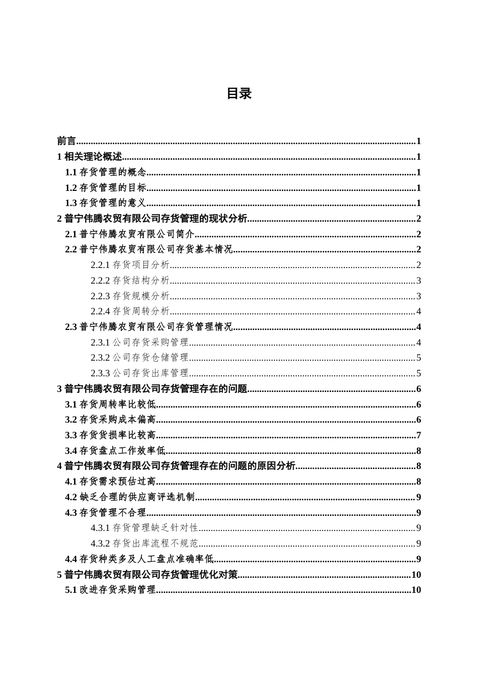 22年WP 普宁伟腾农贸有限公司存货管理问题分析-约14680字符.docx_第5页