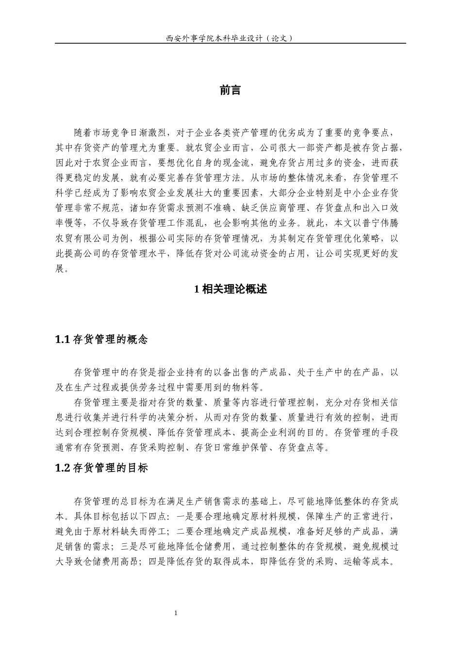 22年WP 普宁伟腾农贸有限公司存货管理问题分析-约14680字符.docx_第7页