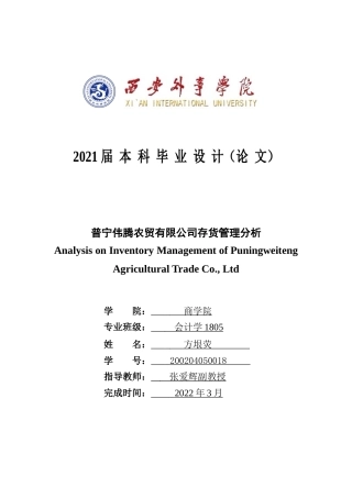 22年WP 普宁伟腾农贸有限公司存货管理问题分析-约14680字符.docx
