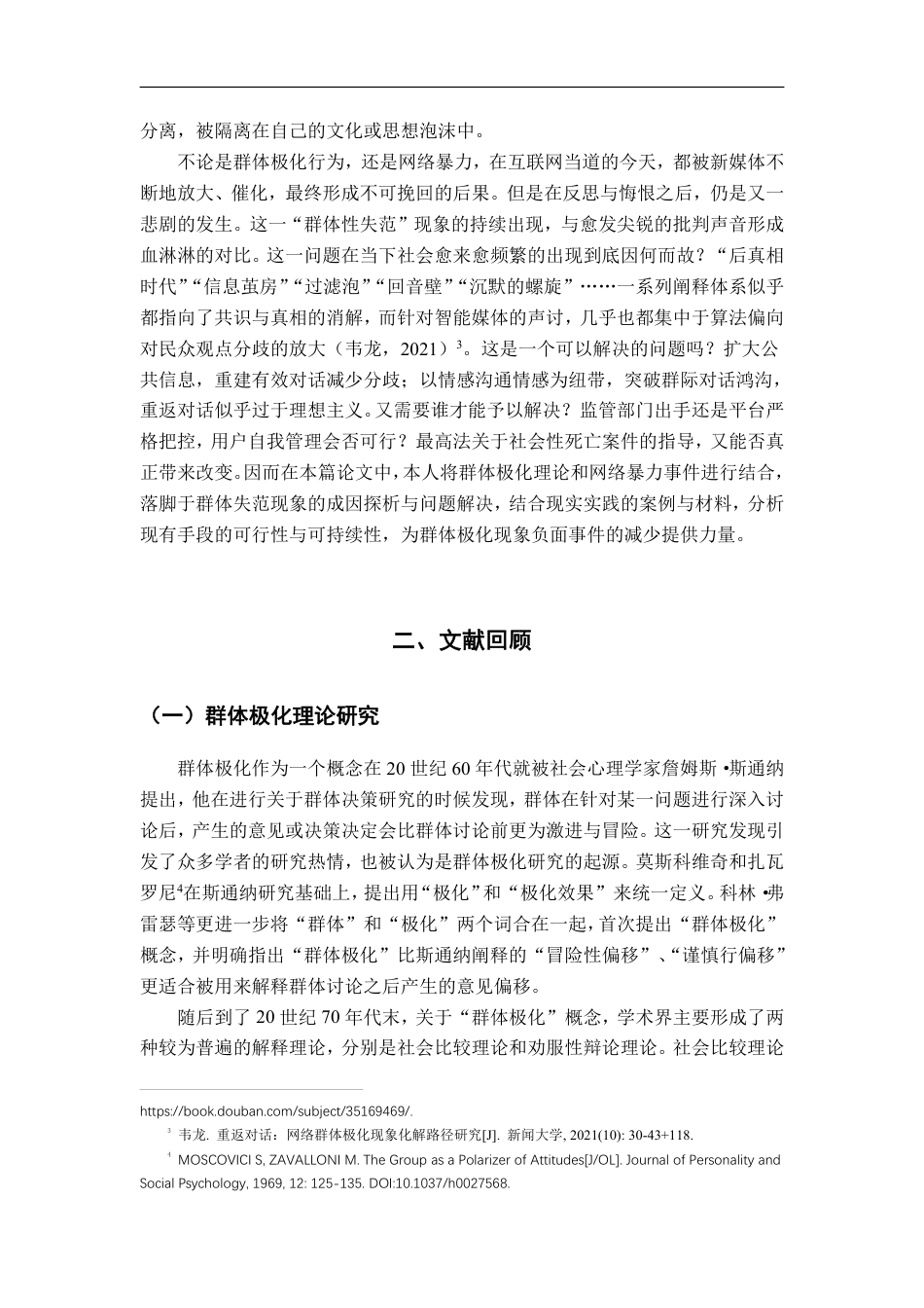 22年WP 群体极化与网络暴力网络时代群体失范行为反思-约18168字符.pdf_第2页
