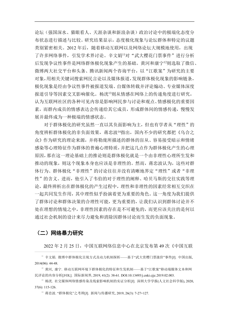22年WP 群体极化与网络暴力网络时代群体失范行为反思-约18168字符.pdf_第4页