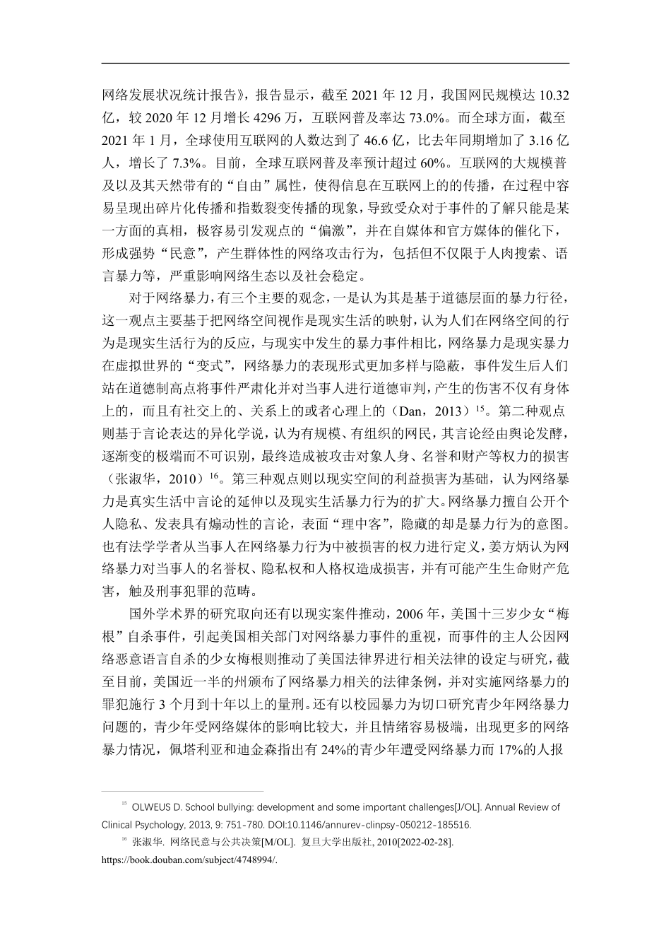 22年WP 群体极化与网络暴力网络时代群体失范行为反思-约18168字符.pdf_第5页