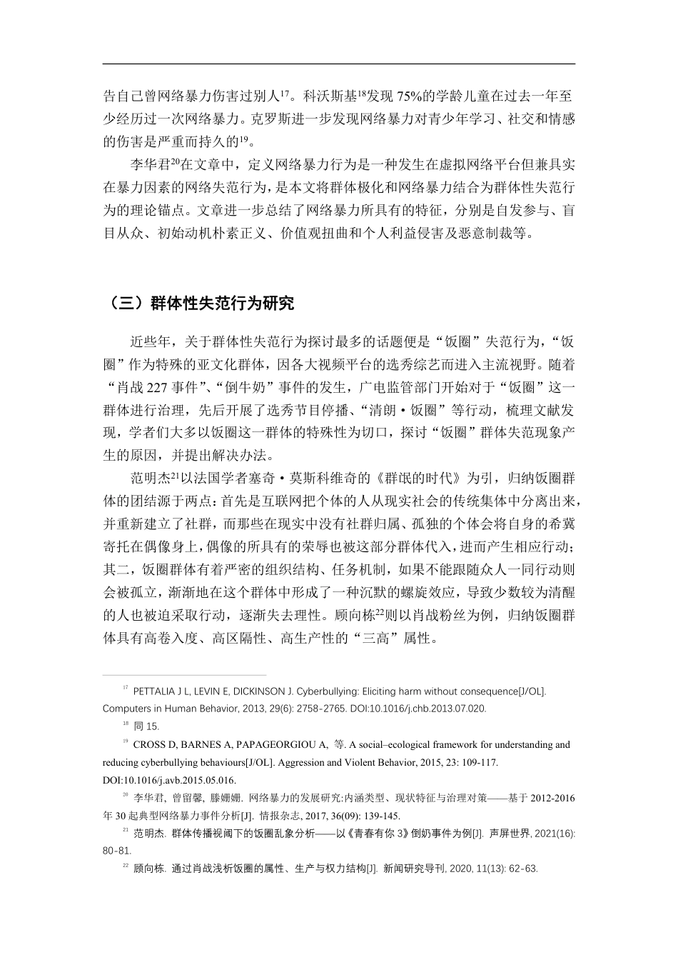 22年WP 群体极化与网络暴力网络时代群体失范行为反思-约18168字符.pdf_第6页