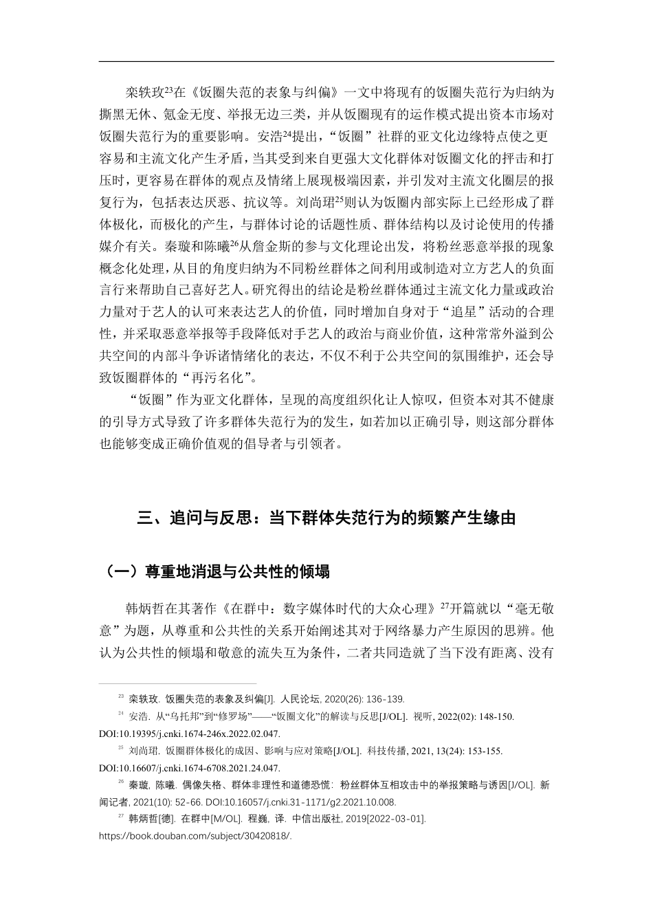 22年WP 群体极化与网络暴力网络时代群体失范行为反思-约18168字符.pdf_第7页