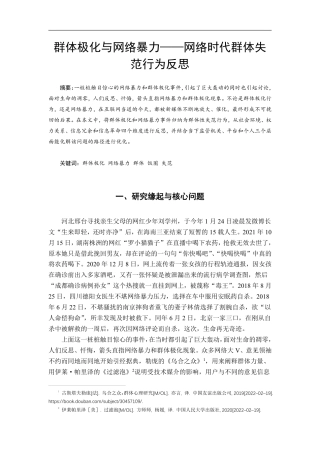 22年WP 群体极化与网络暴力网络时代群体失范行为反思-约18168字符.pdf