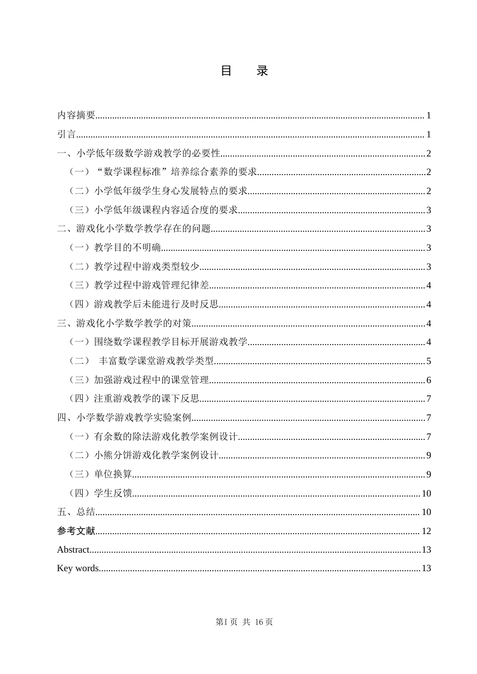 22年WP 游戏化数学教学的思考与实践-约12314字符.docx_第2页