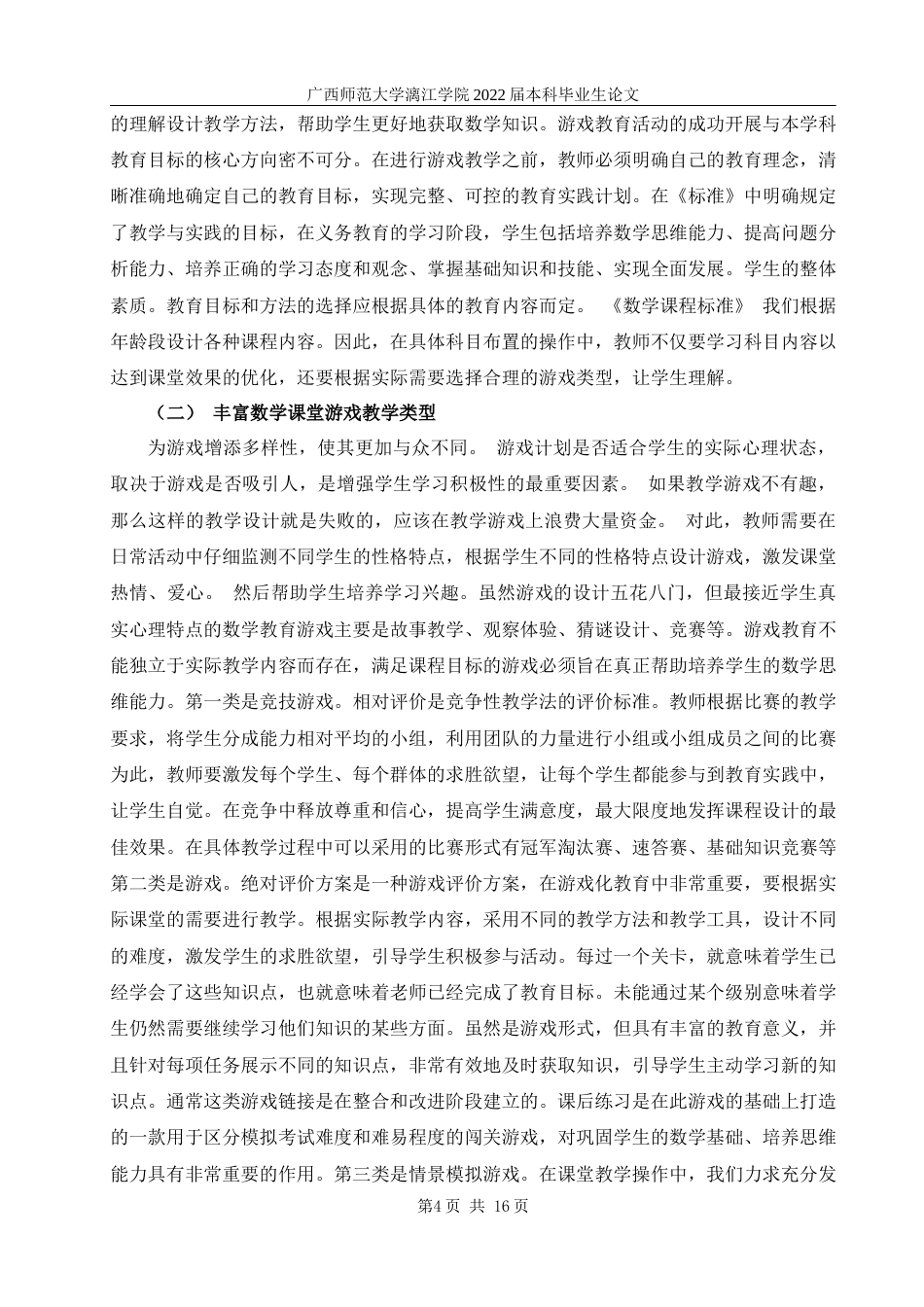 22年WP 游戏化数学教学的思考与实践-约12314字符.docx_第6页