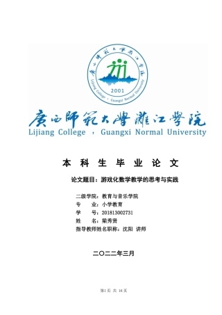 22年WP 游戏化数学教学的思考与实践-约12314字符.docx