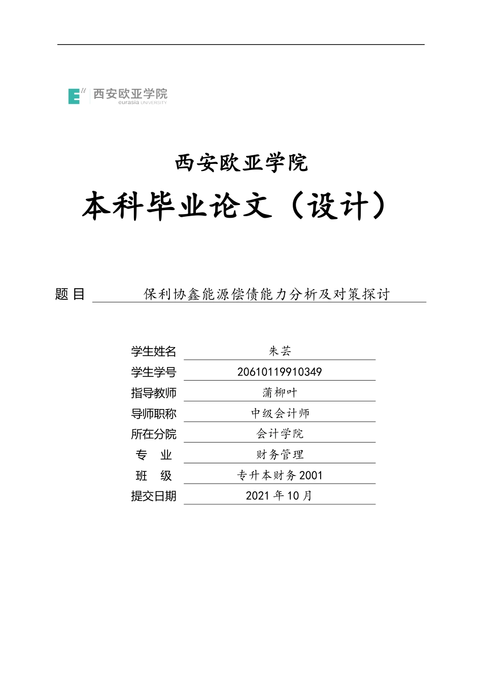22年WP 查重版保利协鑫能源偿债能力分析及对策探讨-约18023字符.docx_第1页