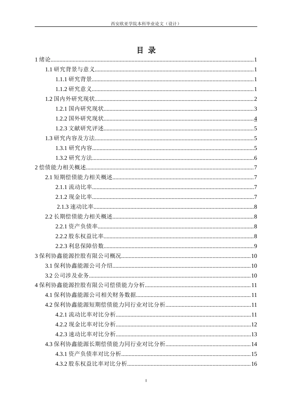 22年WP 查重版保利协鑫能源偿债能力分析及对策探讨-约18023字符.docx_第2页