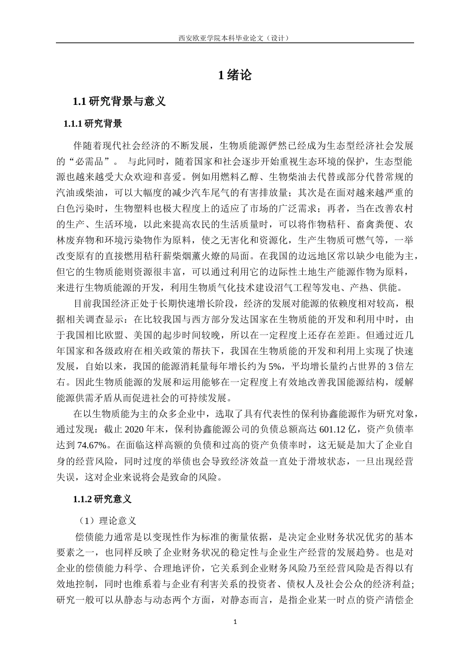 22年WP 查重版保利协鑫能源偿债能力分析及对策探讨-约18023字符.docx_第4页