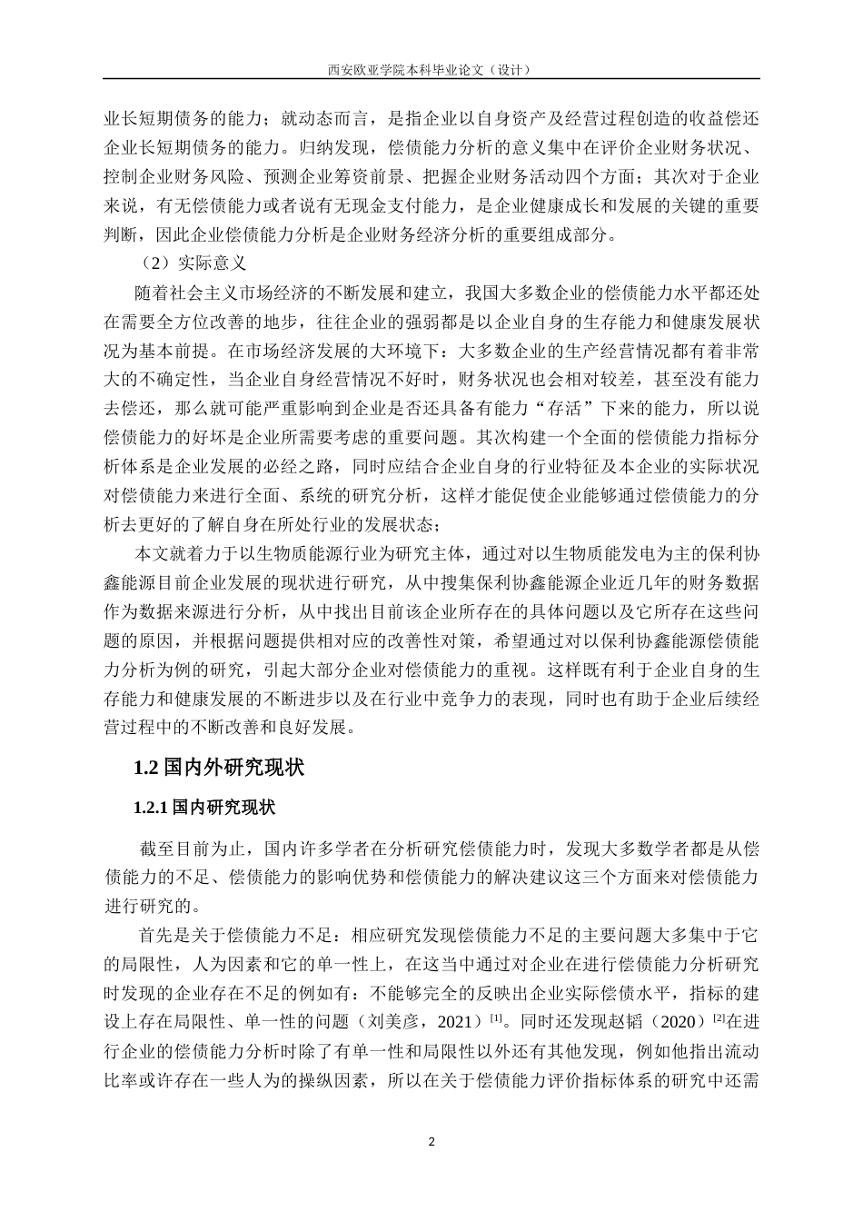 22年WP 查重版保利协鑫能源偿债能力分析及对策探讨-约18023字符.docx_第5页
