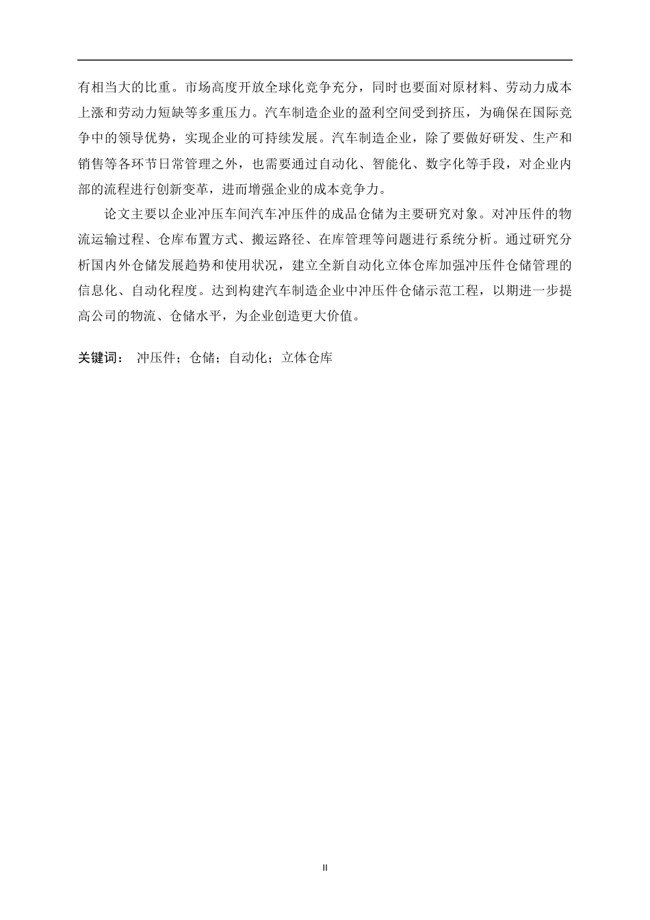 22年WP 汽车冲压件仓储自动化设计研究-约24122字符.docx_第5页