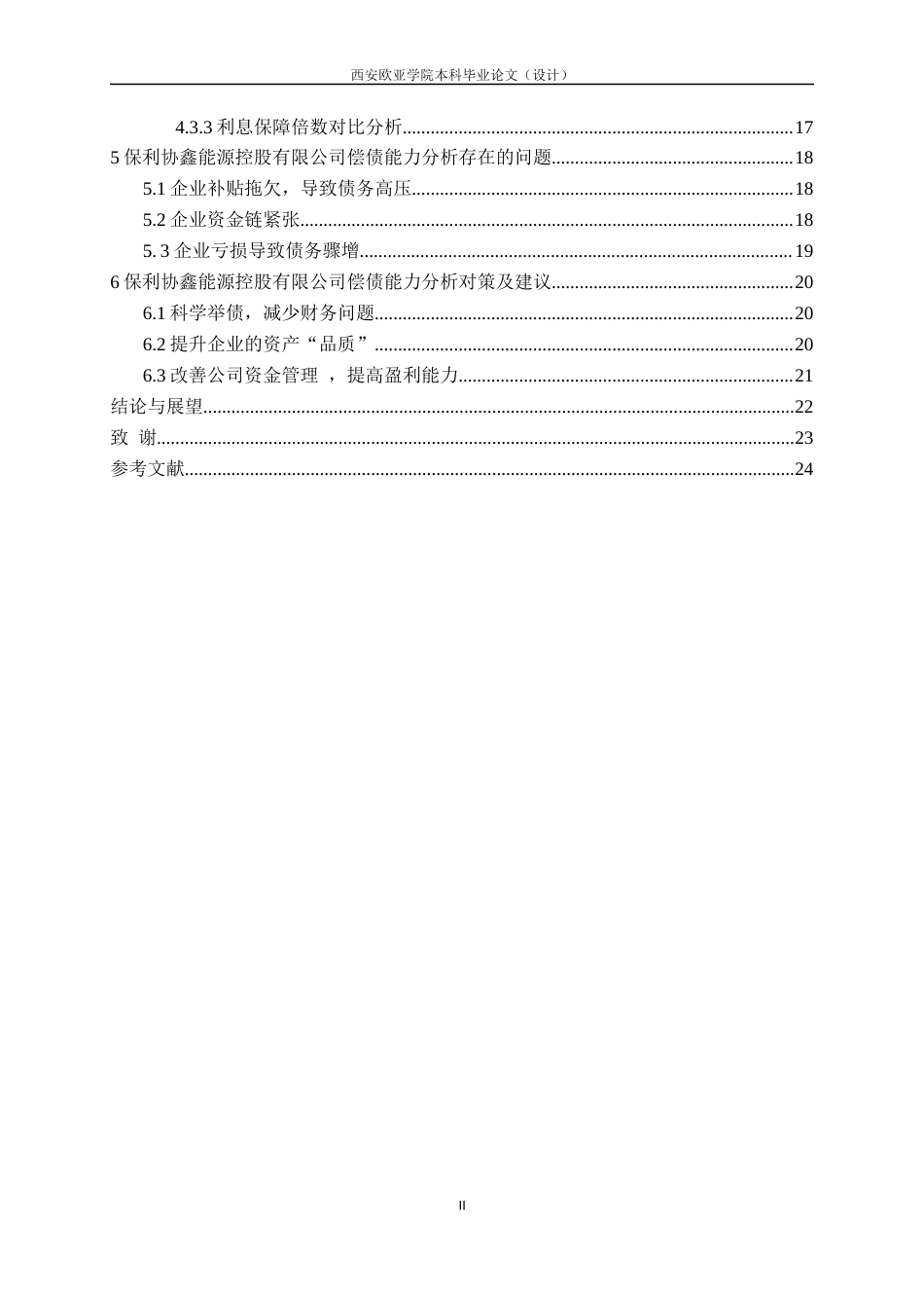 22年WP 保利协鑫能源偿债能力分析及对策探讨-约17344字符.docx_第3页