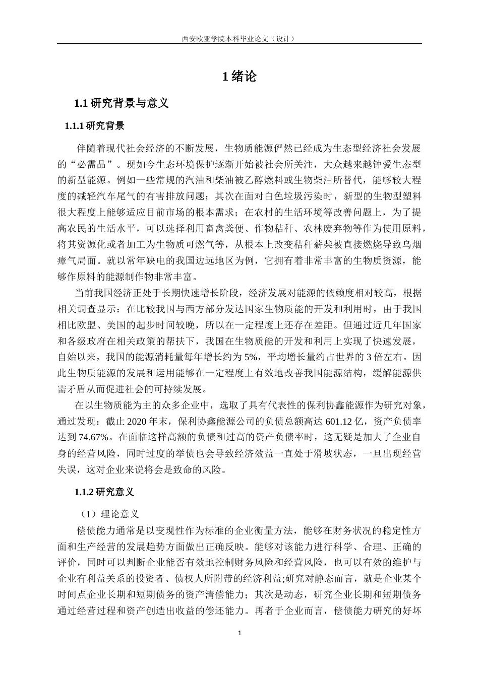 22年WP 保利协鑫能源偿债能力分析及对策探讨-约17344字符.docx_第4页