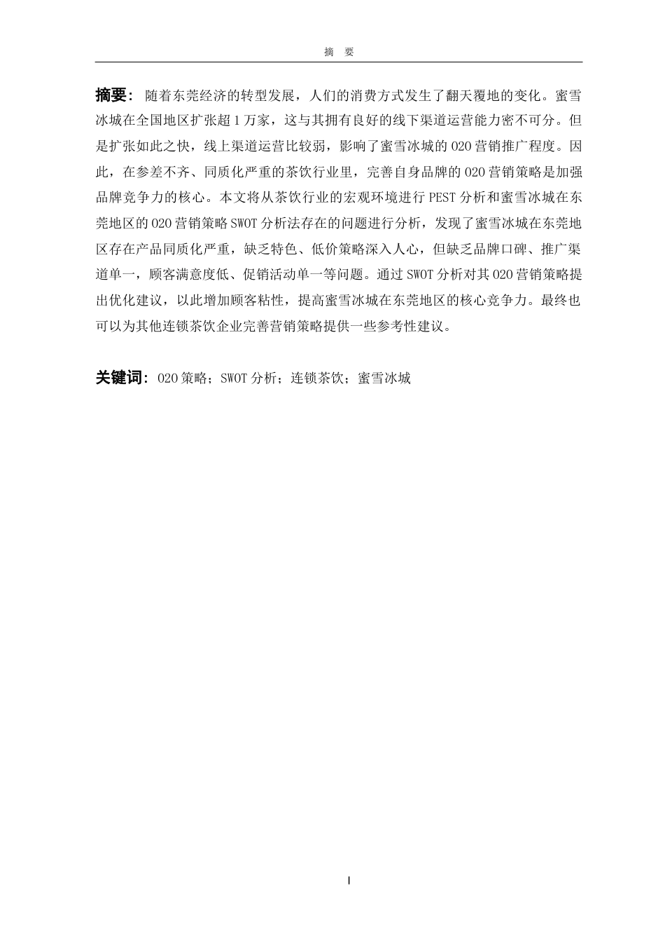 22年WP 柯昕妤_蜜雪冰城在东莞地区的O2O营销策略研究 -约15410字符.docx_第3页