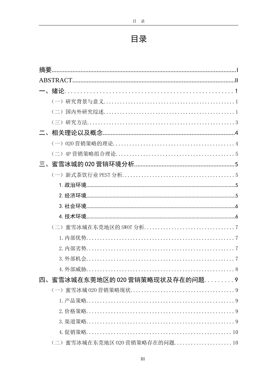 22年WP 柯昕妤_蜜雪冰城在东莞地区的O2O营销策略研究 -约15410字符.docx_第5页