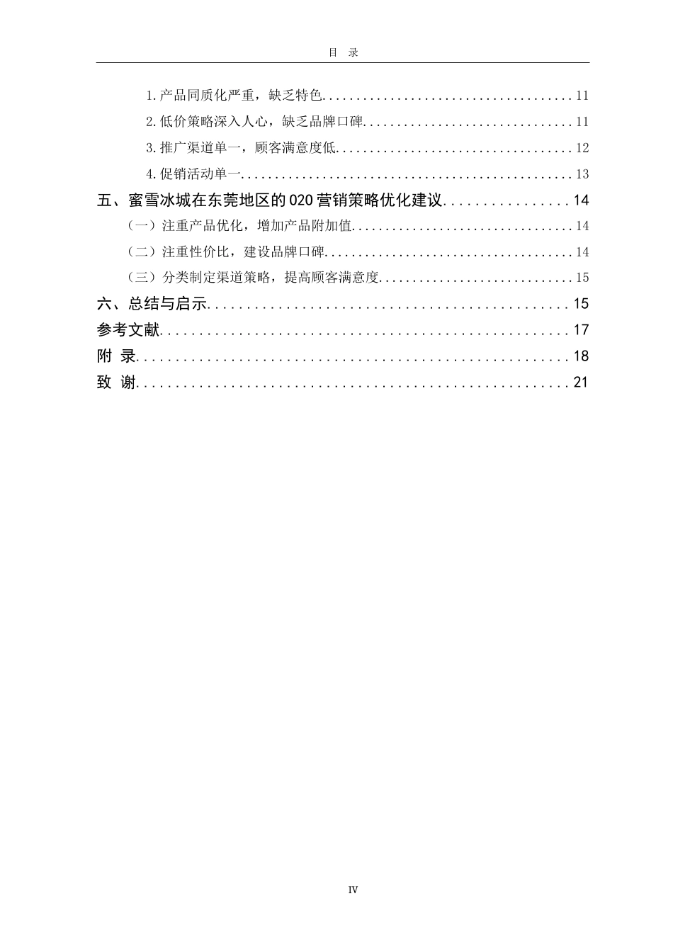 22年WP 柯昕妤_蜜雪冰城在东莞地区的O2O营销策略研究 -约15410字符.docx_第6页