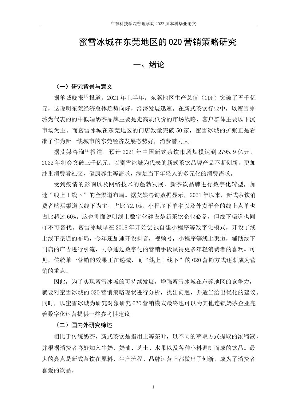 22年WP 柯昕妤_蜜雪冰城在东莞地区的O2O营销策略研究 -约15410字符.docx_第7页