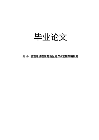 22年WP 柯昕妤_蜜雪冰城在东莞地区的O2O营销策略研究 -约15410字符.docx
