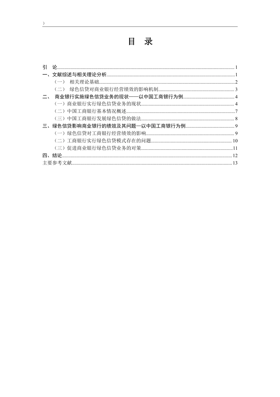22年WP 绿色信贷对我国商业银行的影响——以中国工商银行为例-约16784字符.pdf_第3页