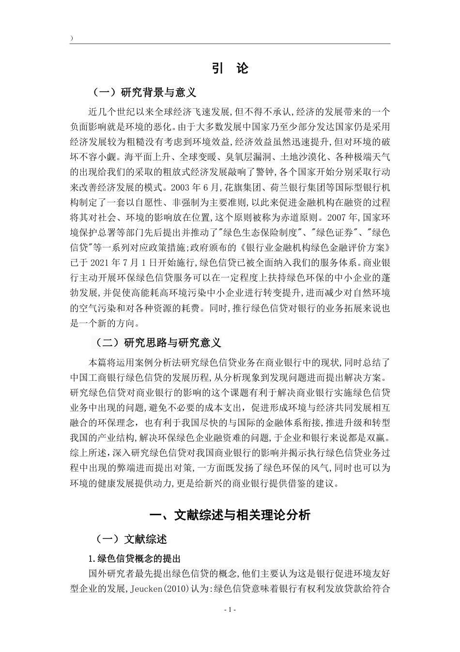 22年WP 绿色信贷对我国商业银行的影响——以中国工商银行为例-约16784字符.pdf_第4页
