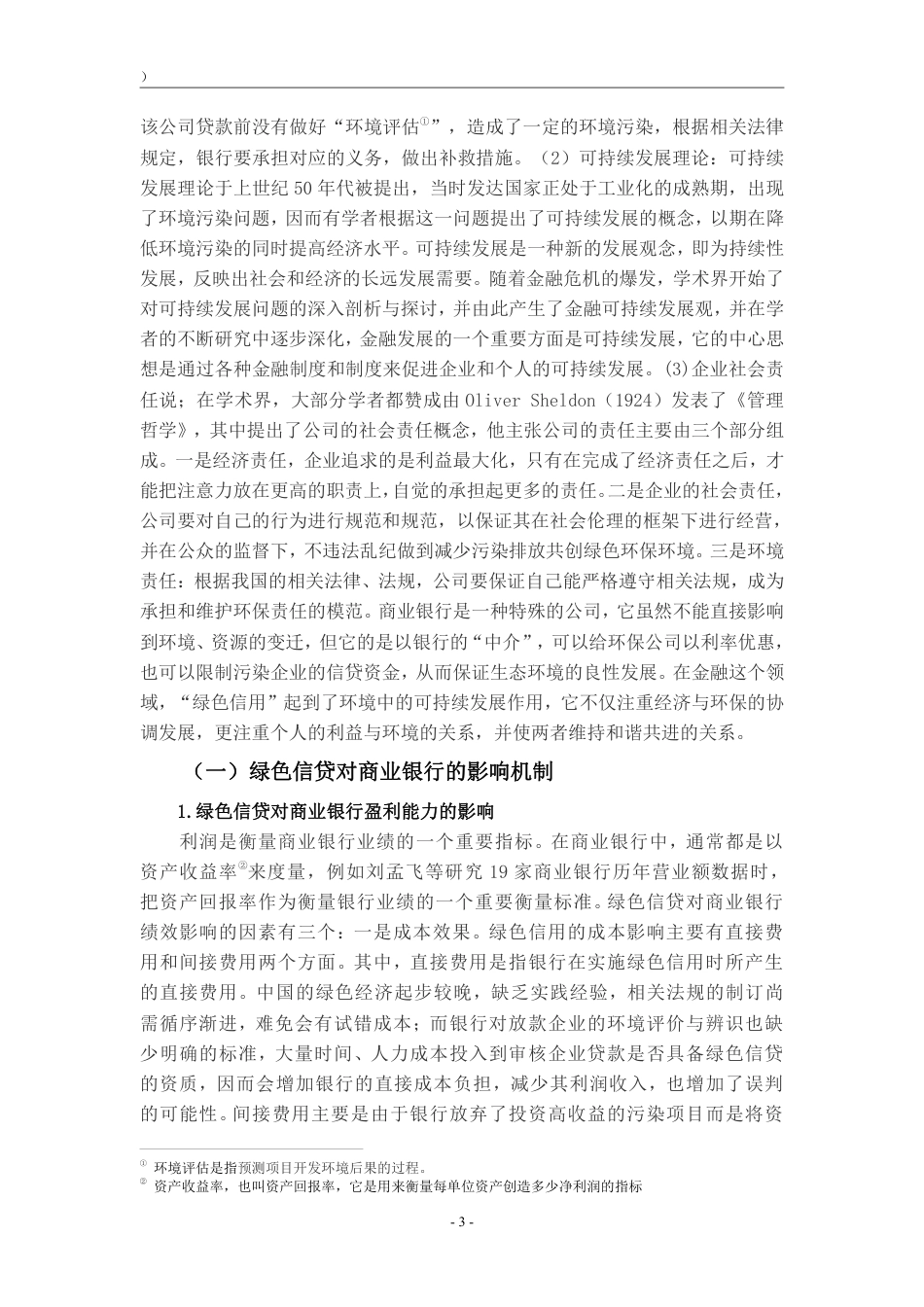 22年WP 绿色信贷对我国商业银行的影响——以中国工商银行为例-约16784字符.pdf_第6页