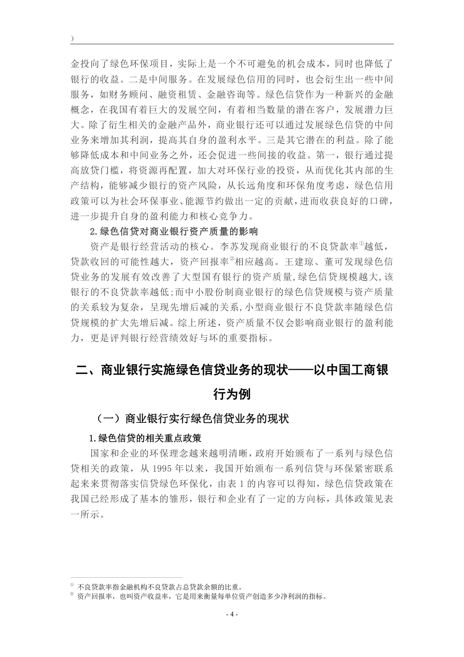 22年WP 绿色信贷对我国商业银行的影响——以中国工商银行为例-约16784字符.pdf_第7页