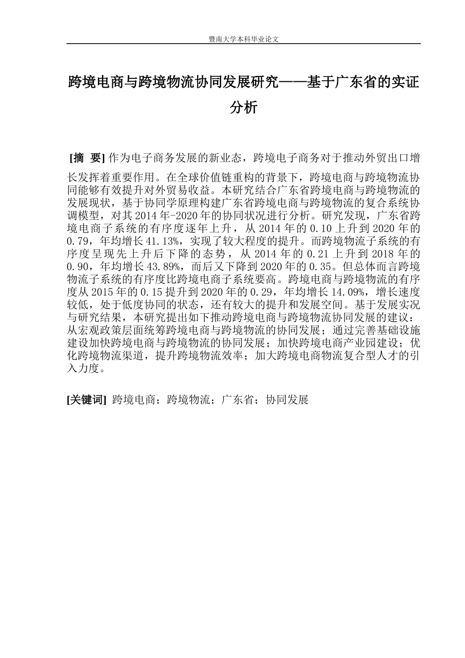 22年WP 跨境电商与跨境物流协同发展研究——基于广东省的实证分析-约26284字符.docx_第2页