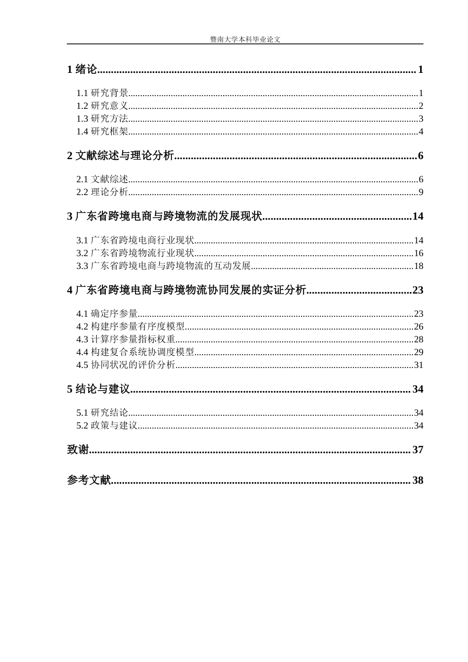 22年WP 跨境电商与跨境物流协同发展研究——基于广东省的实证分析-约26284字符.docx_第4页
