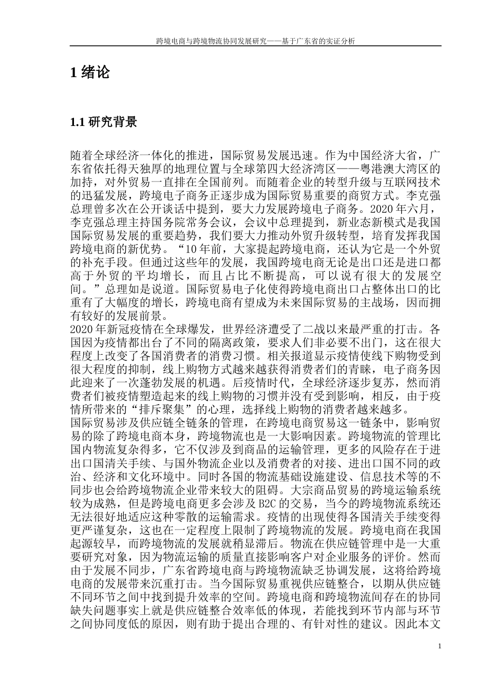22年WP 跨境电商与跨境物流协同发展研究——基于广东省的实证分析-约26284字符.docx_第5页