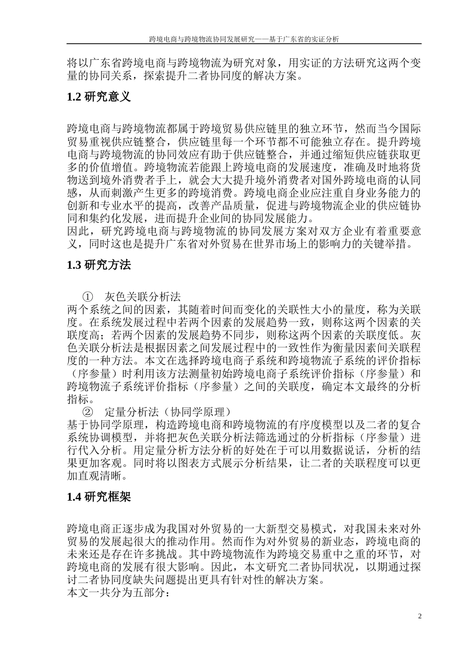 22年WP 跨境电商与跨境物流协同发展研究——基于广东省的实证分析-约26284字符.docx_第6页