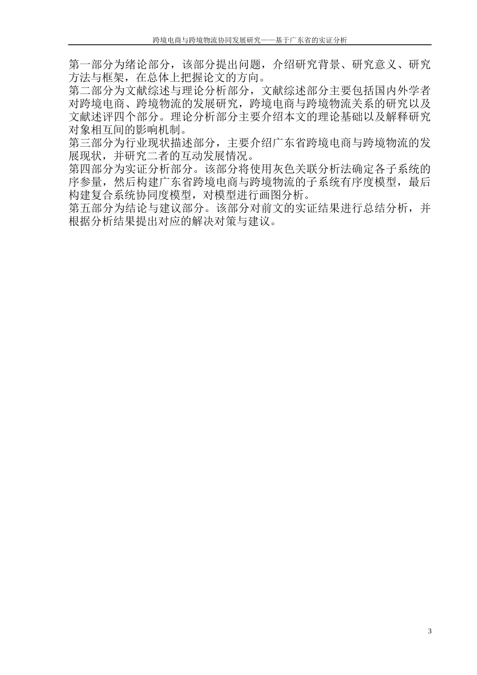 22年WP 跨境电商与跨境物流协同发展研究——基于广东省的实证分析-约26284字符.docx_第7页