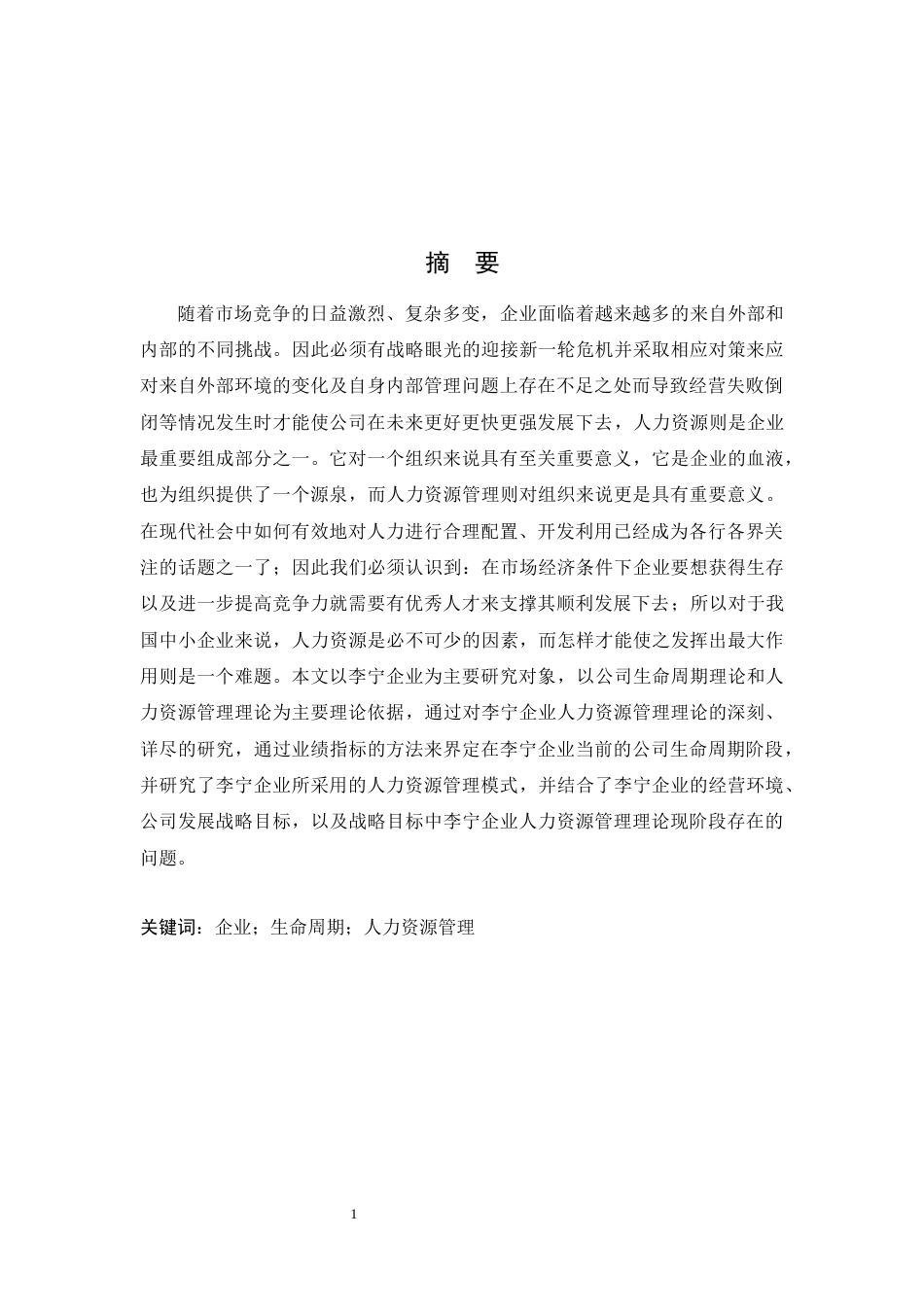 22年WP 基于企业生命周期的人力资源管理——以李宁为例-约16840字符.docx_第1页